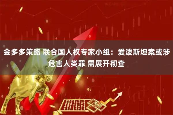 金多多策略 联合国人权专家小组:爱泼斯坦案或涉危害人类罪 需展开彻查