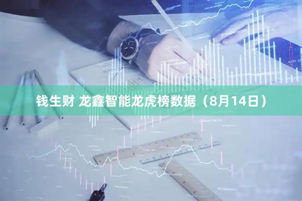 钱生财 龙鑫智能龙虎榜数据（8月14日）